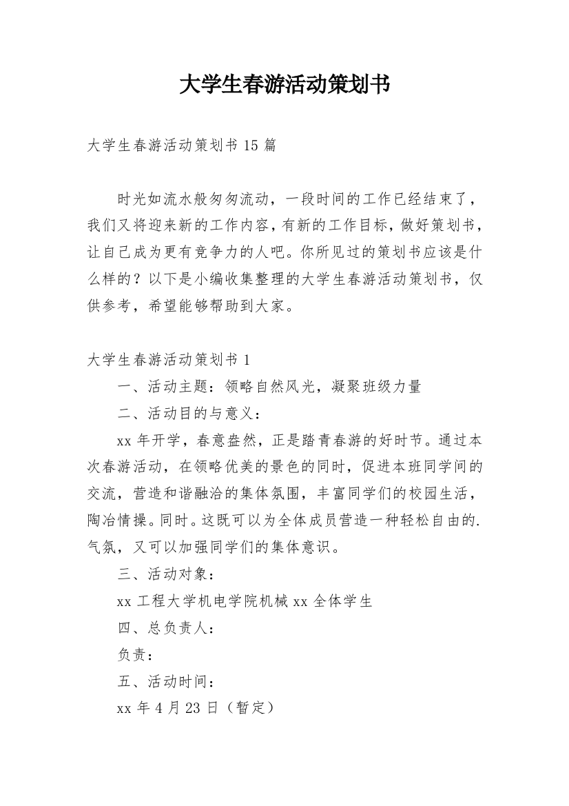 大学生春游活动策划书_3