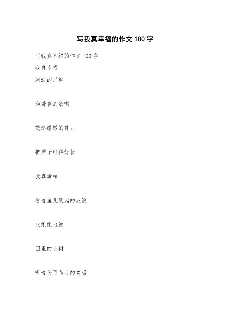 作文大全_写我真幸福的作文100字