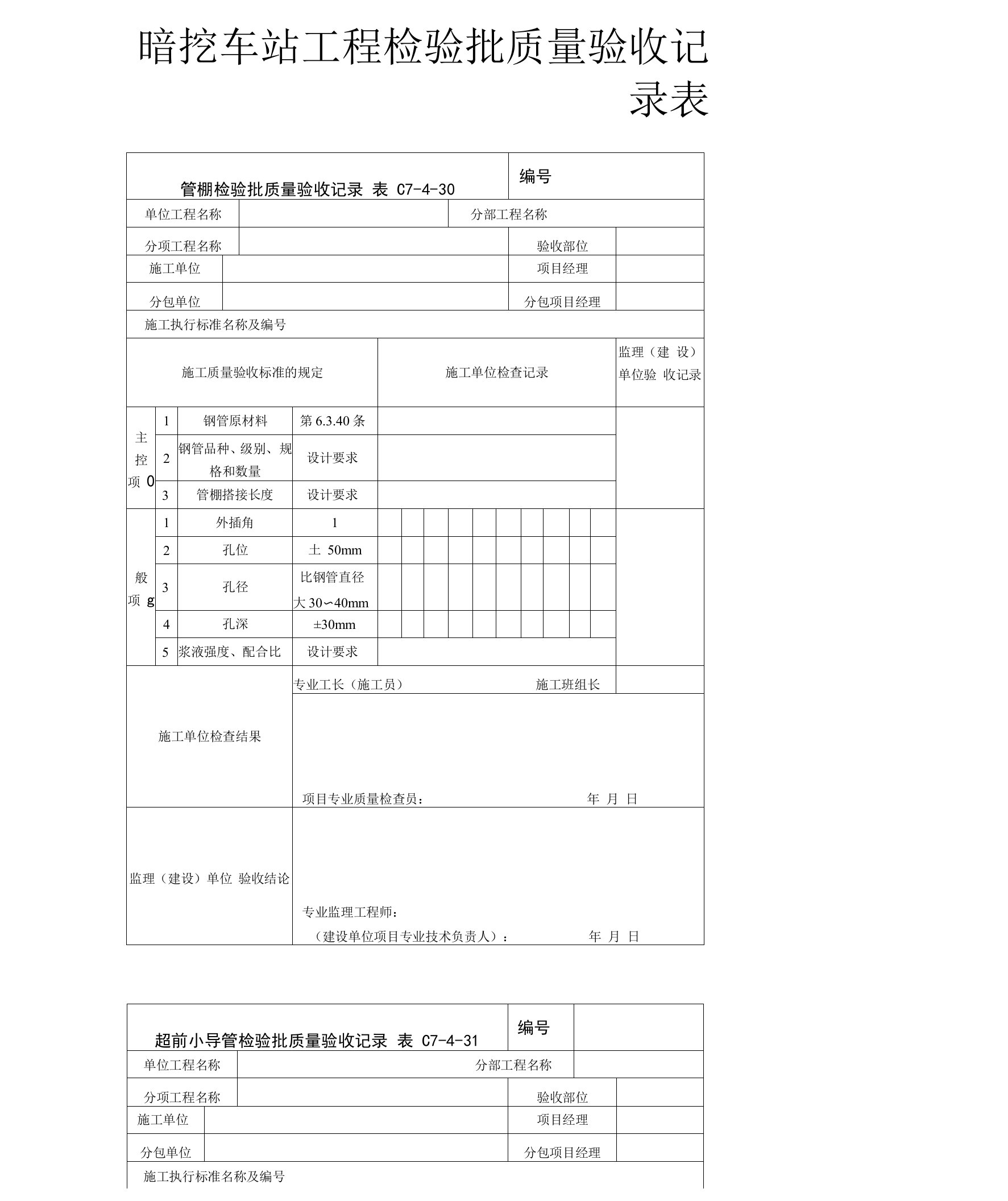 暗挖车站工程检验批质量验收记录表