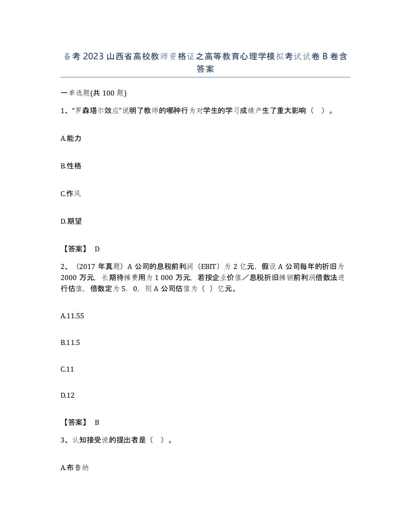 备考2023山西省高校教师资格证之高等教育心理学模拟考试试卷B卷含答案