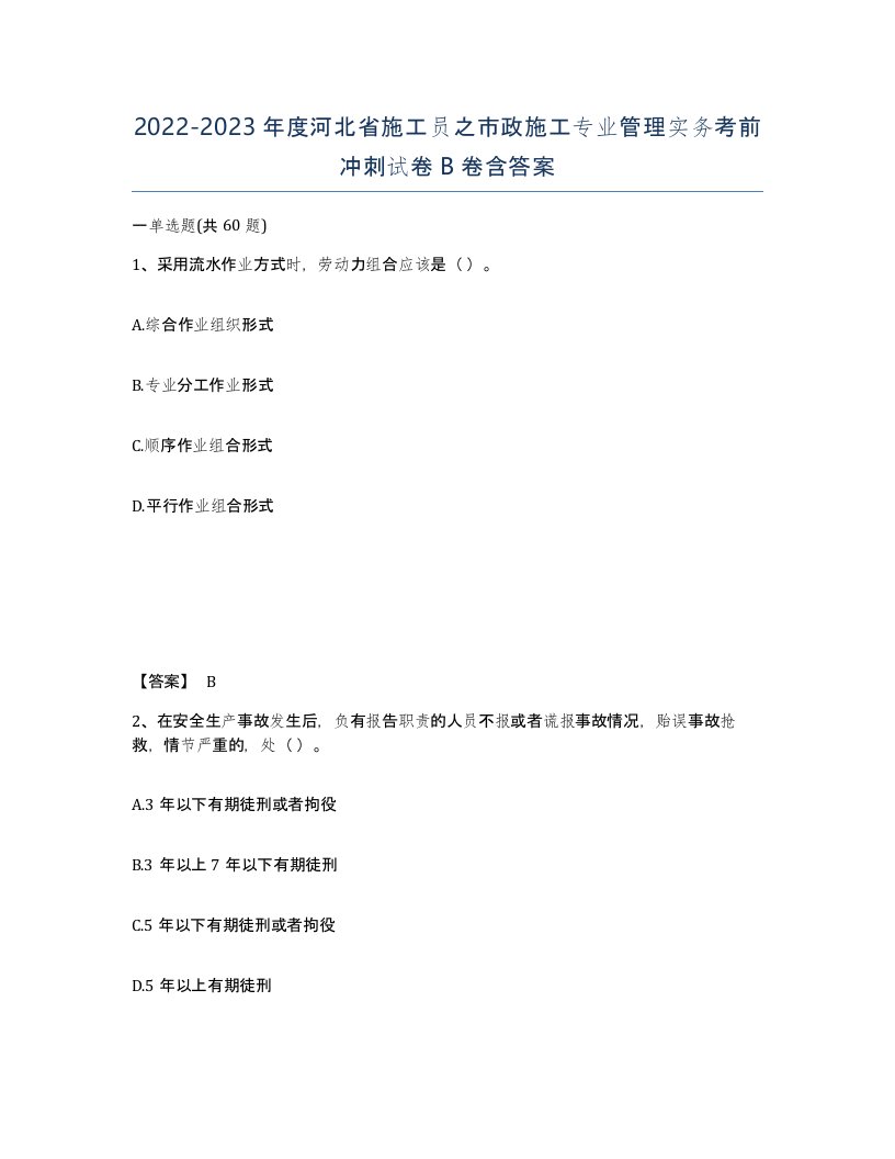 2022-2023年度河北省施工员之市政施工专业管理实务考前冲刺试卷B卷含答案