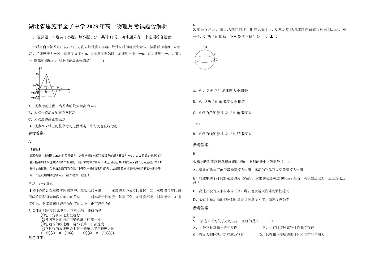 湖北省恩施市金子中学2023年高一物理月考试题含解析