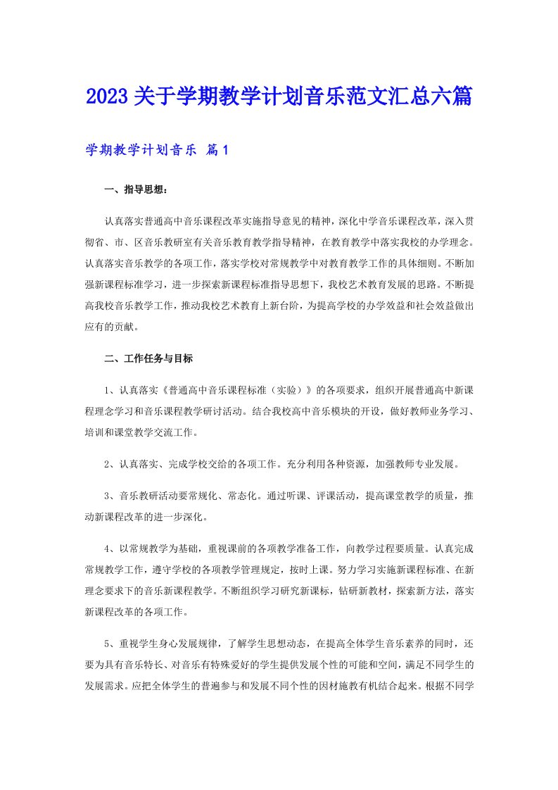 2023关于学期教学计划音乐范文汇总六篇