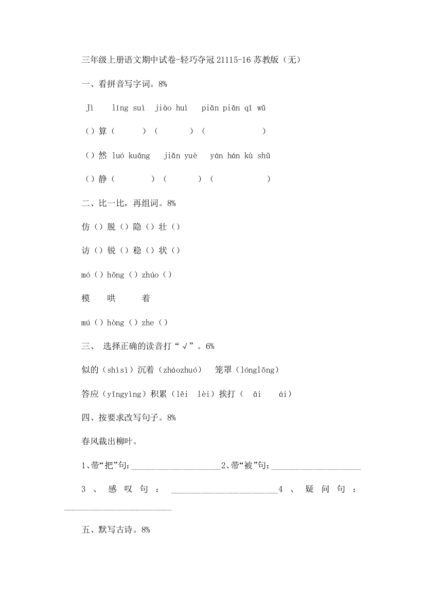 三年级上册语文期中试卷-轻巧夺冠21115-16苏教版（无）