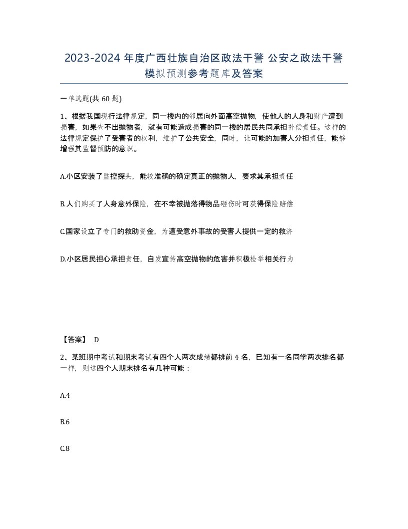 2023-2024年度广西壮族自治区政法干警公安之政法干警模拟预测参考题库及答案