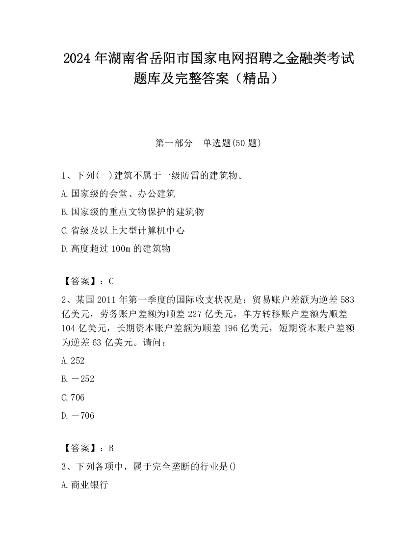 2024年湖南省岳阳市国家电网招聘之金融类考试题库及完整答案（精品）