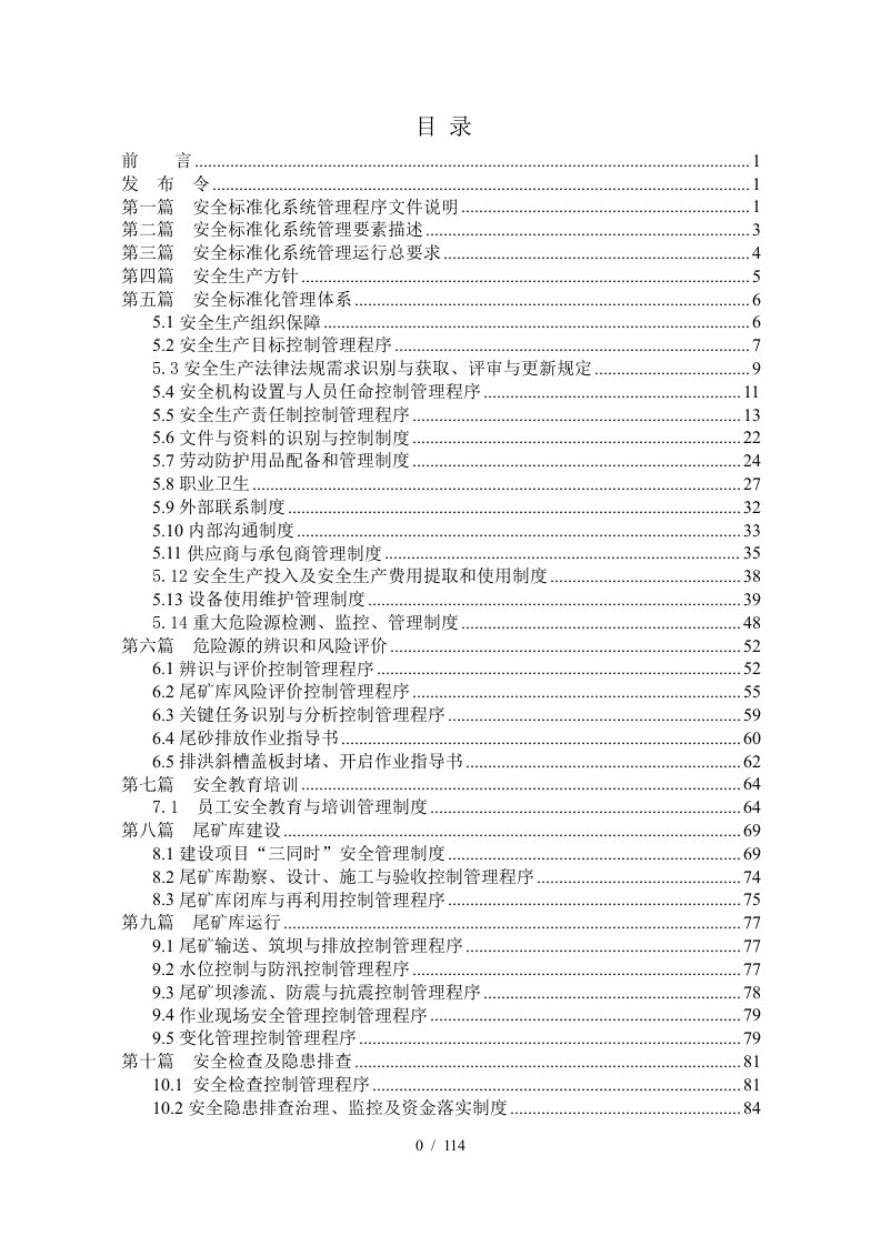 矿业有限公司尾矿库安全标准化各项制度汇编