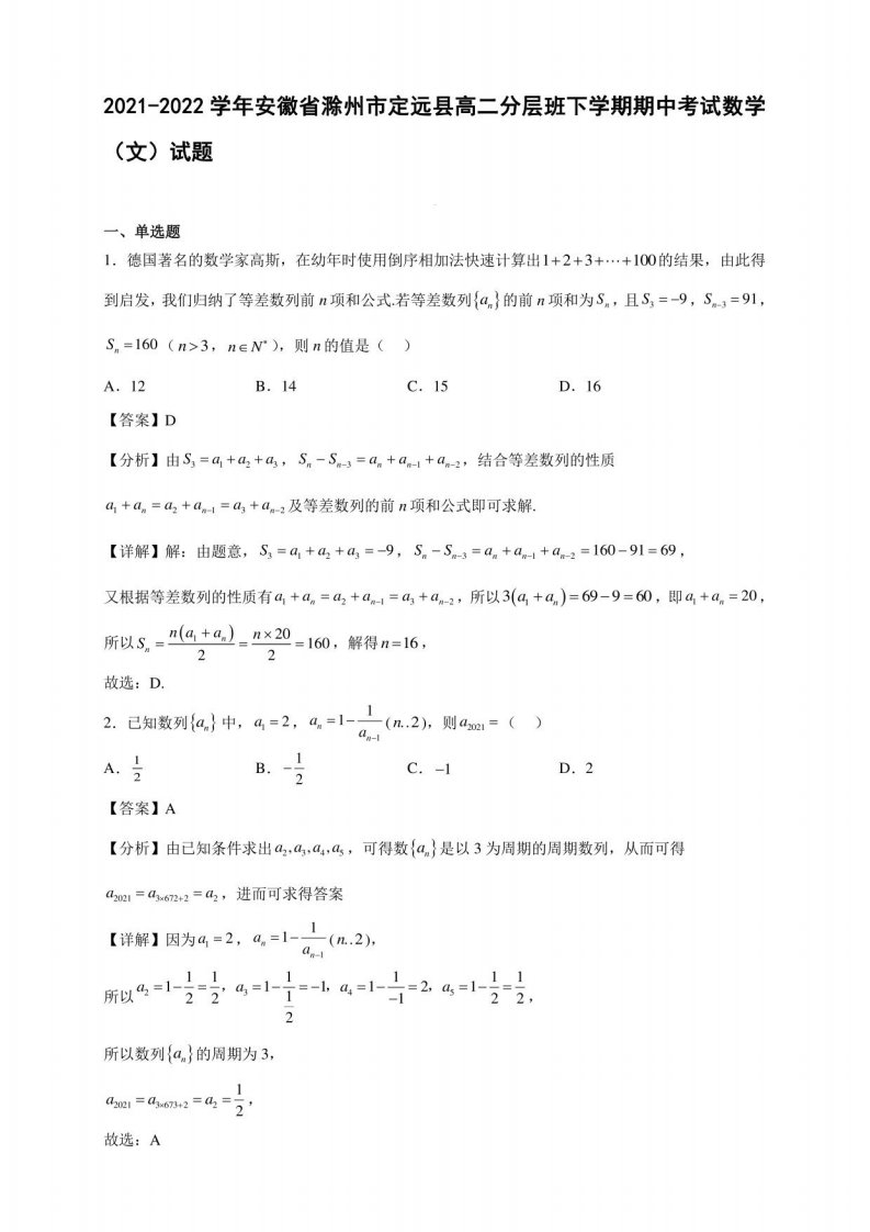 2021-2022学年安徽省滁州市定远县高二分层班下学期期中考试数学（文）试题及答案