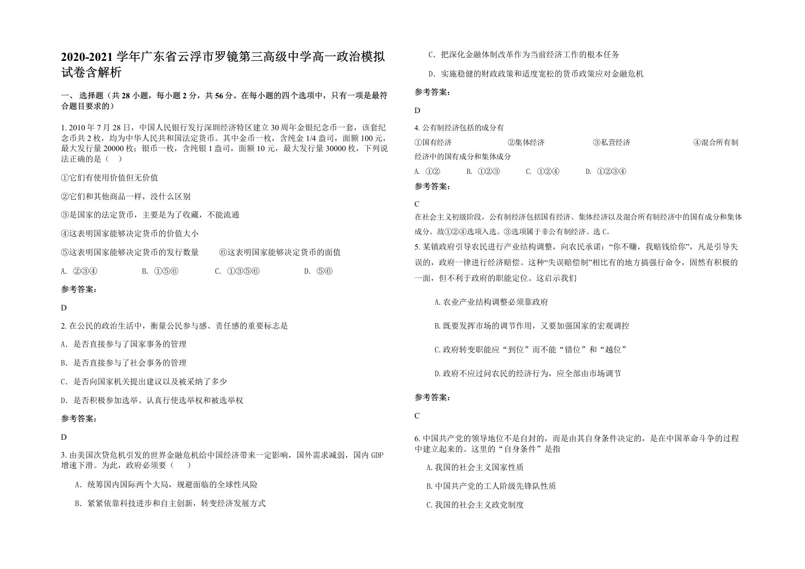 2020-2021学年广东省云浮市罗镜第三高级中学高一政治模拟试卷含解析