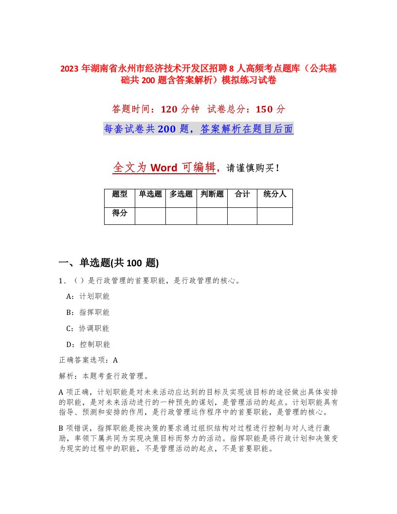 2023年湖南省永州市经济技术开发区招聘8人高频考点题库公共基础共200题含答案解析模拟练习试卷