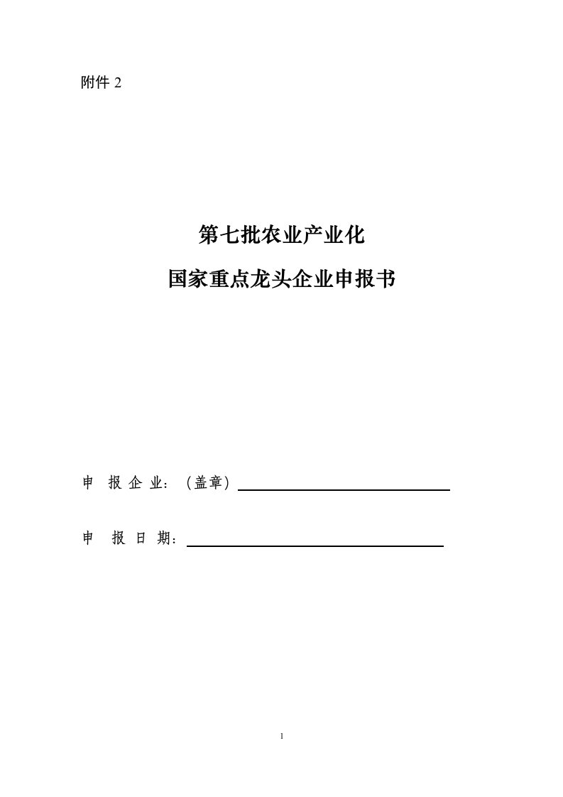 第七批农业产业化国家重点龙头企业申报书