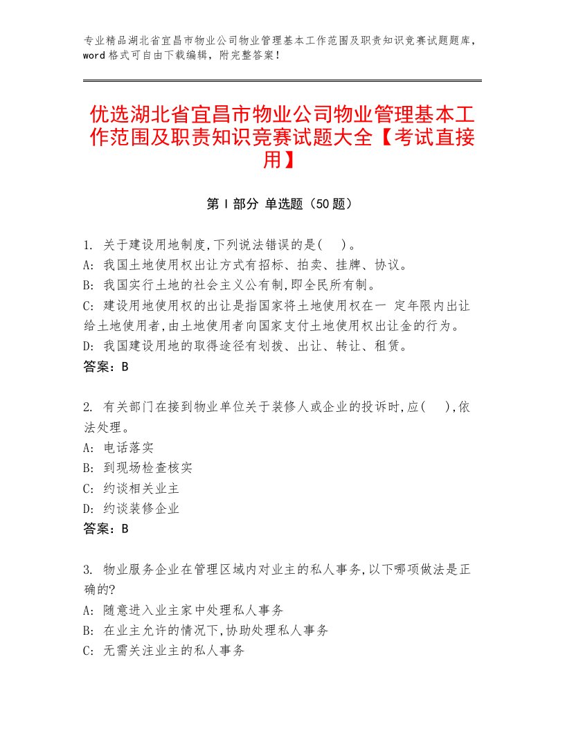 优选湖北省宜昌市物业公司物业管理基本工作范围及职责知识竞赛试题大全【考试直接用】