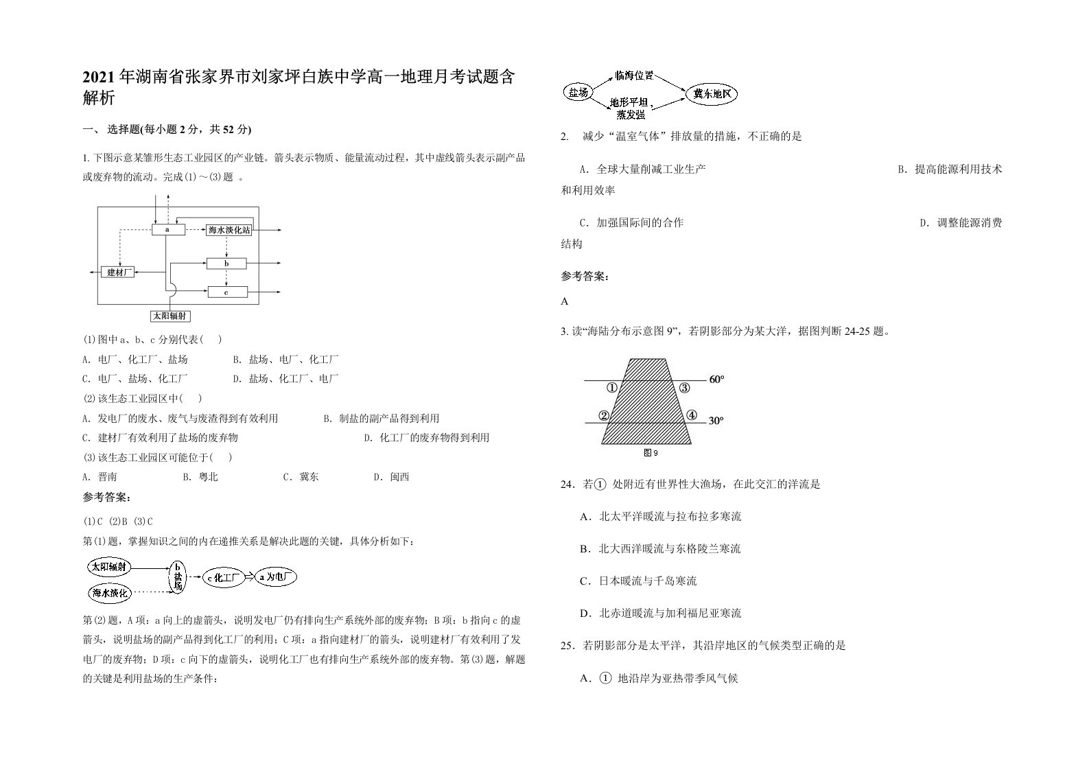 2021年湖南省张家界市刘家坪白族中学高一地理月考试题含解析