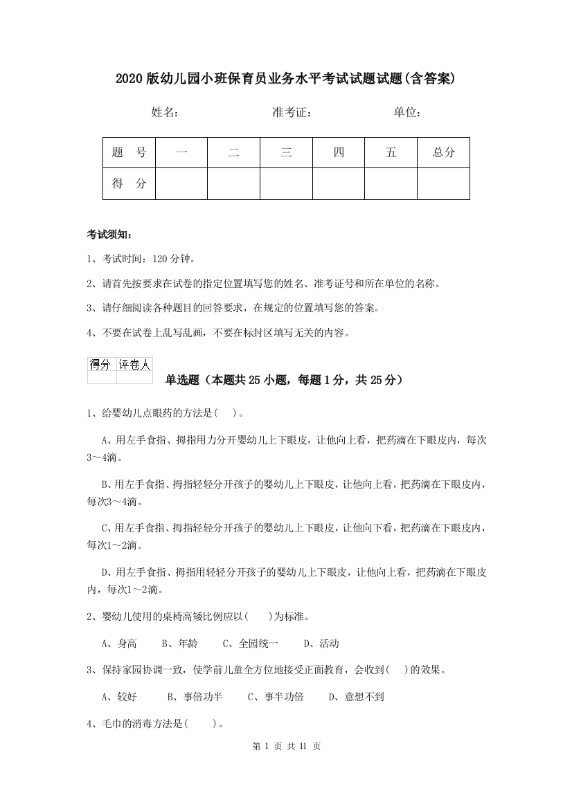 2020版幼儿园小班保育员业务水平考试试题试题(含答案)