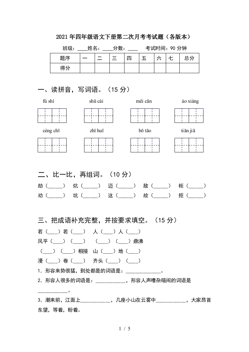 2021年四年级语文下册第二次月考考试题(各版本)