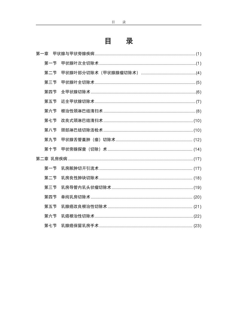 甲状腺乳腺外科临床技术操作规范