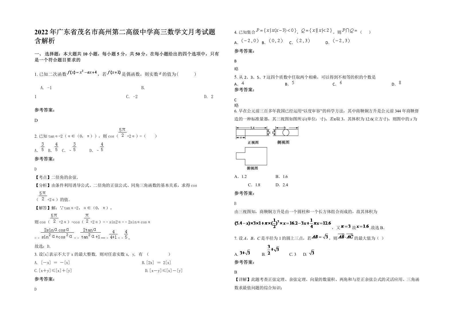 2022年广东省茂名市高州第二高级中学高三数学文月考试题含解析