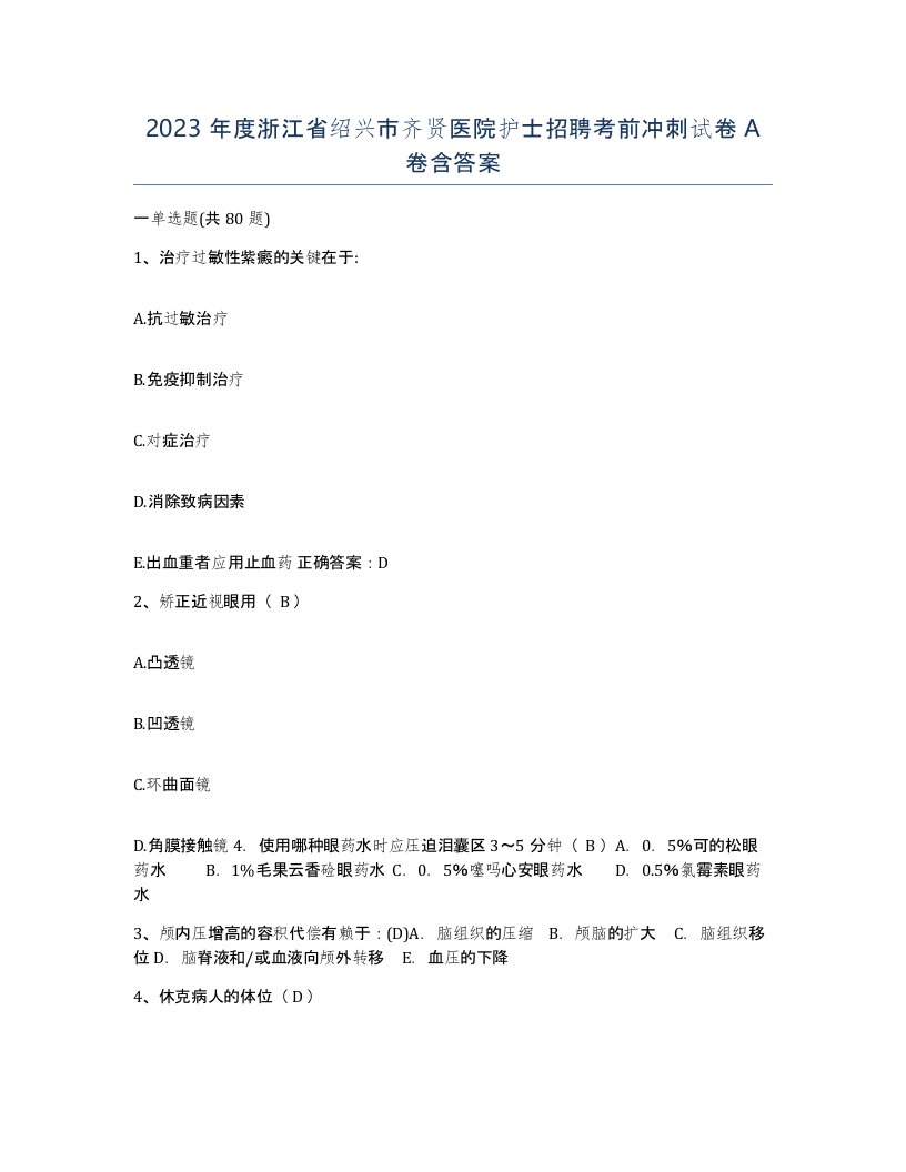 2023年度浙江省绍兴市齐贤医院护士招聘考前冲刺试卷A卷含答案