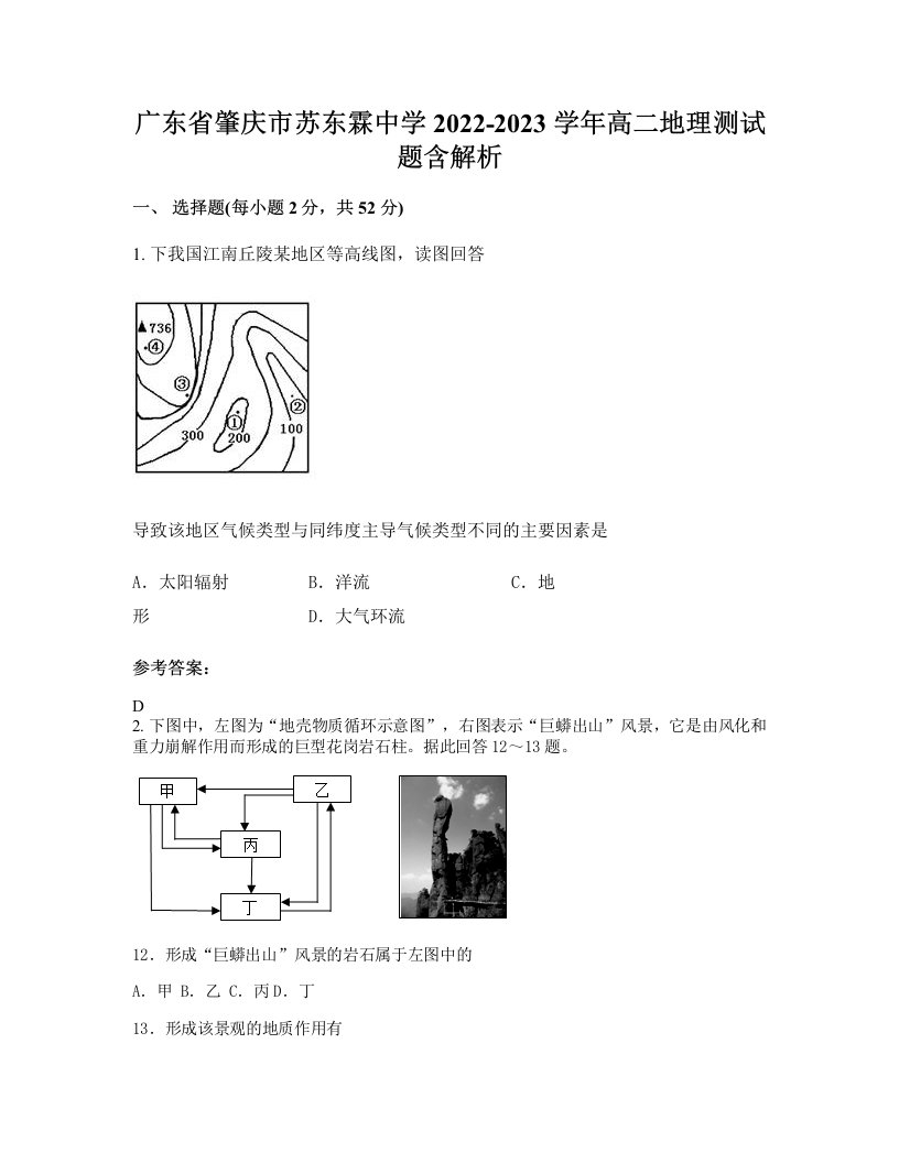 广东省肇庆市苏东霖中学2022-2023学年高二地理测试题含解析