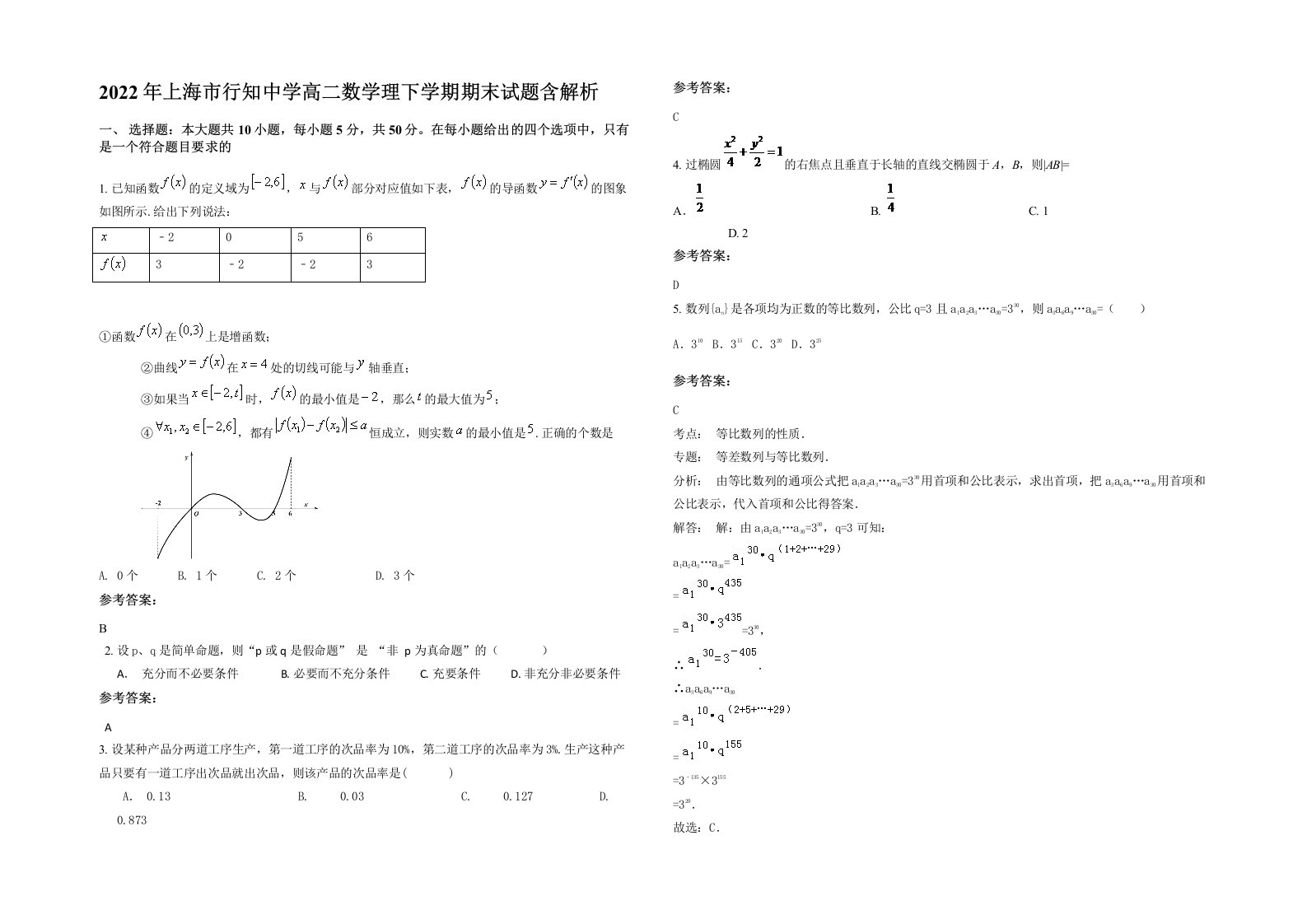 2022年上海市行知中学高二数学理下学期期末试题含解析