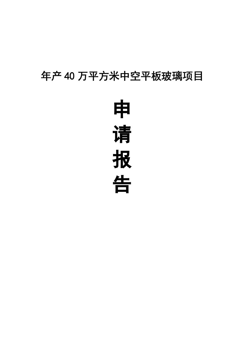 年产40万平方米中空平板玻璃项目申请报告