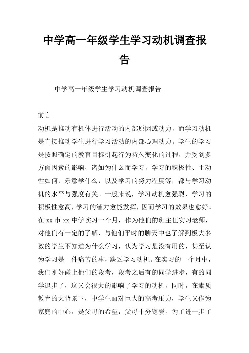 中学高一年级学生学习动机调查报告