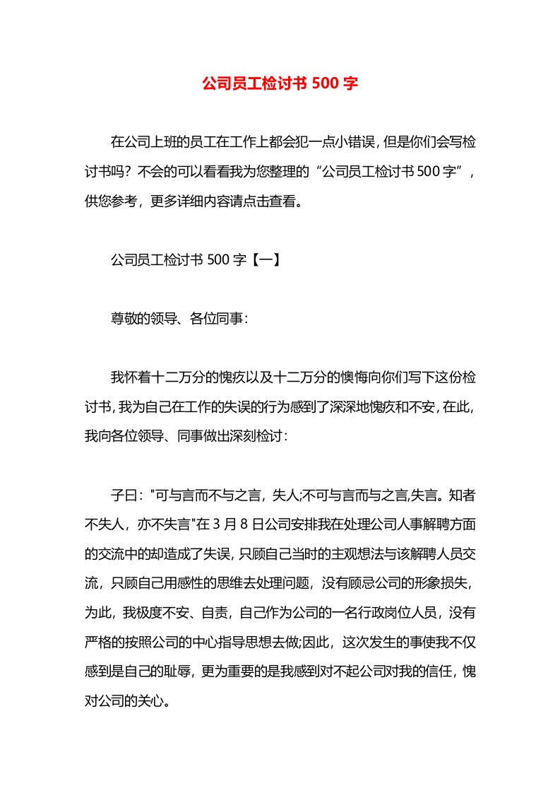 公司员工检讨书500字