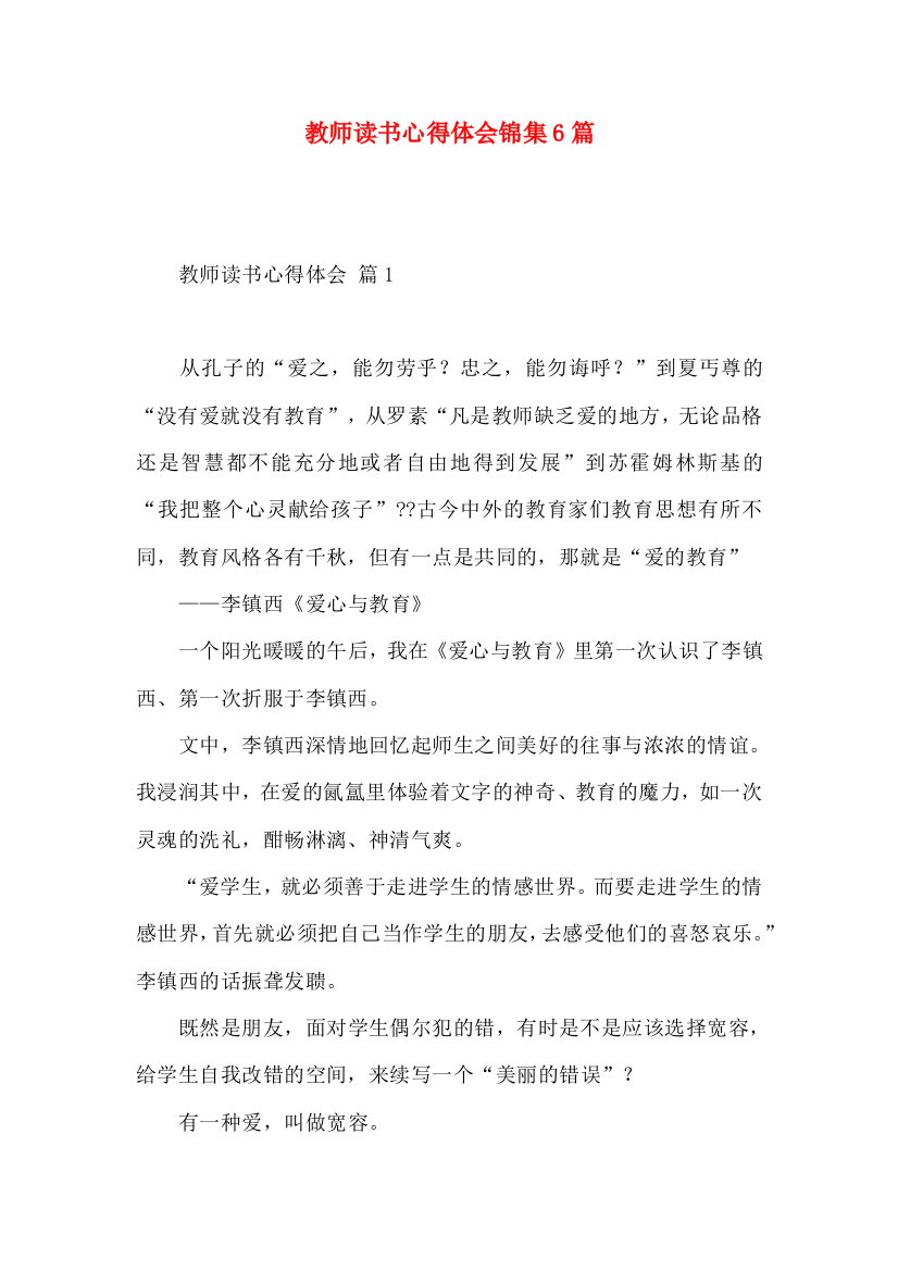 教师读书心得体会锦集6篇（一）