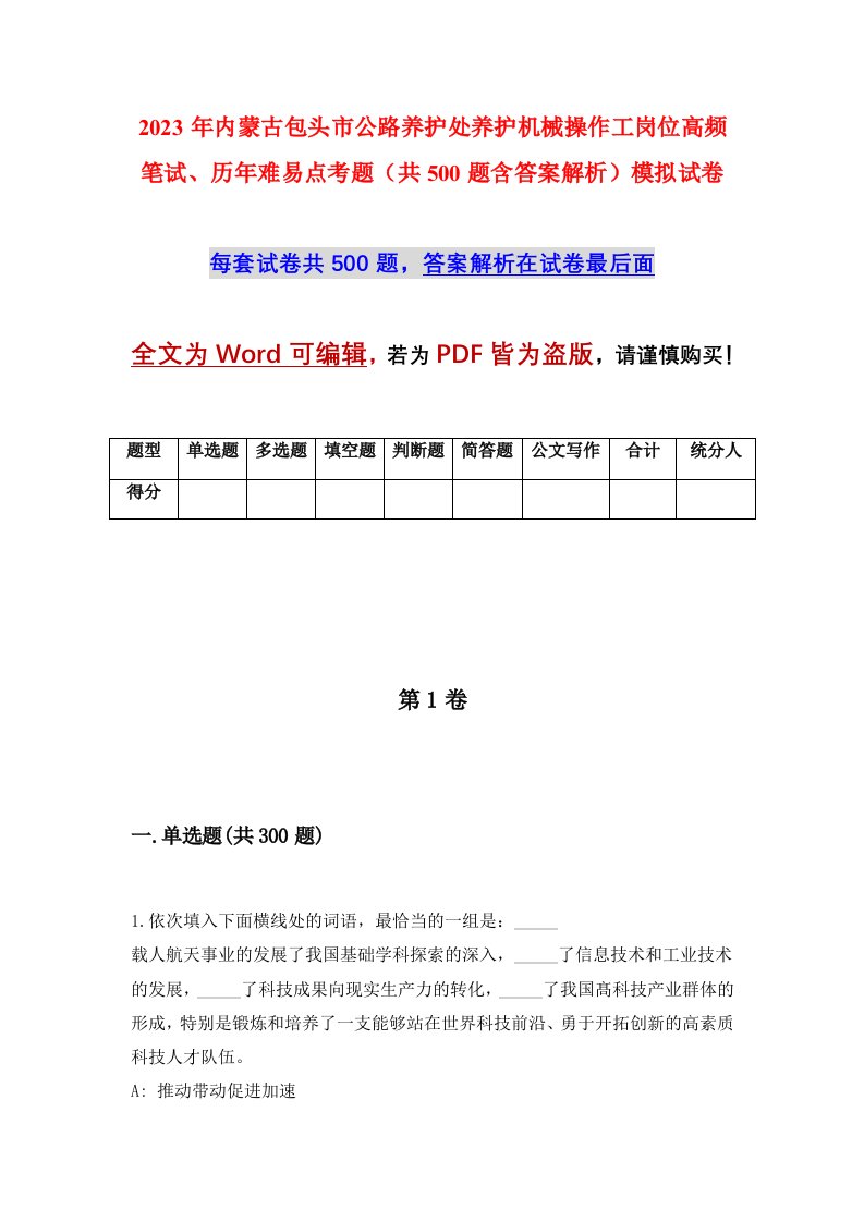 2023年内蒙古包头市公路养护处养护机械操作工岗位高频笔试历年难易点考题共500题含答案解析模拟试卷