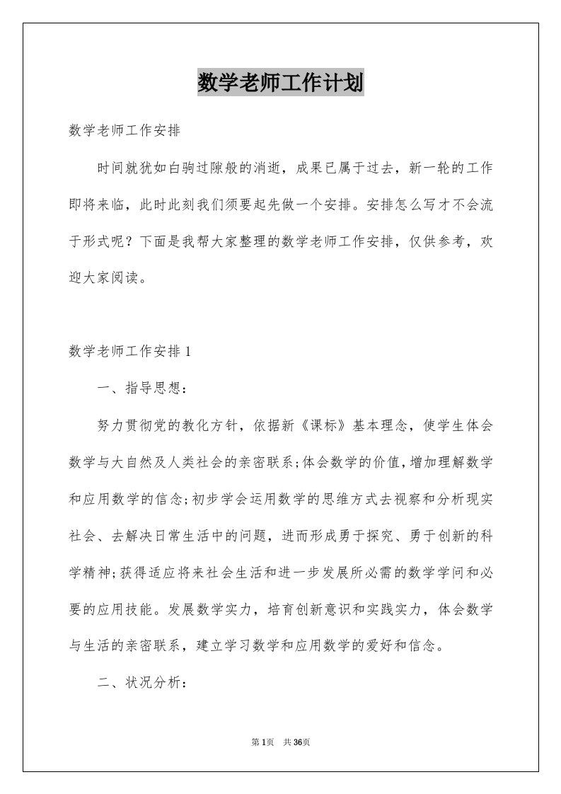 数学老师工作计划精选