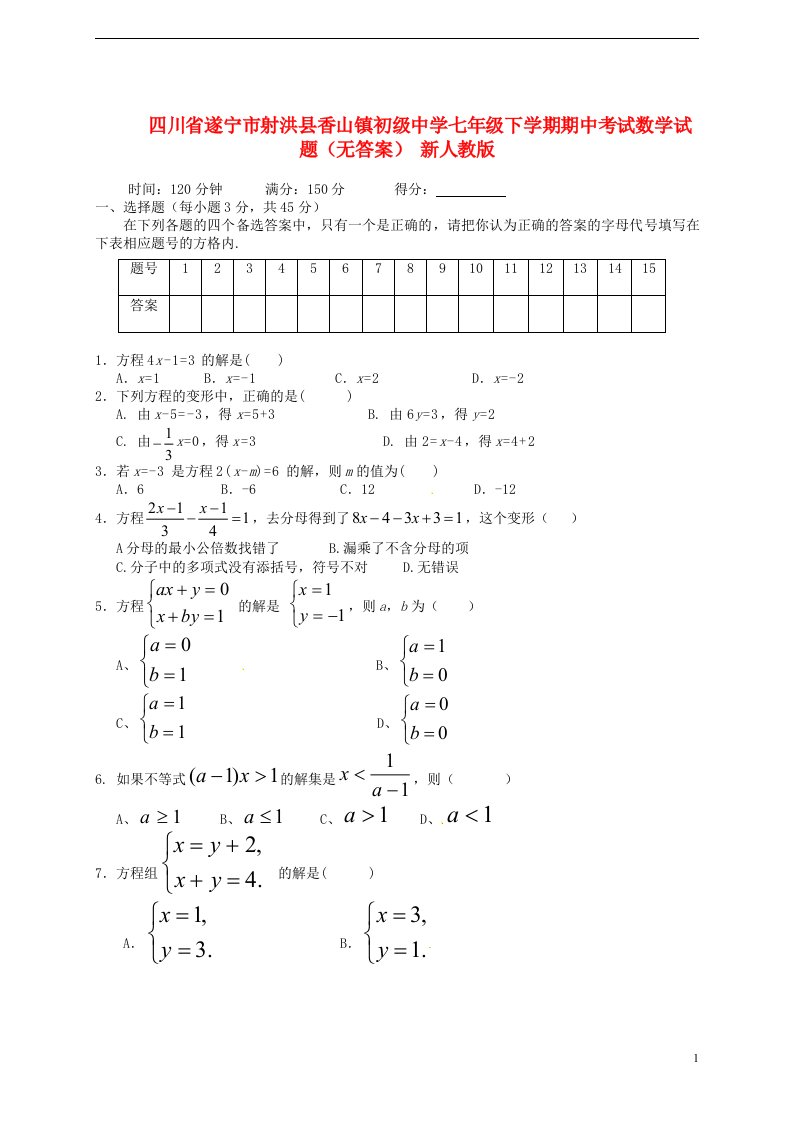 四川省遂宁市射洪县香山镇初级中学七级数学下学期期中试题（无答案）