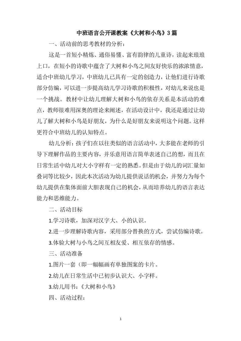 中班语言公开课教案《大树和小鸟》3篇