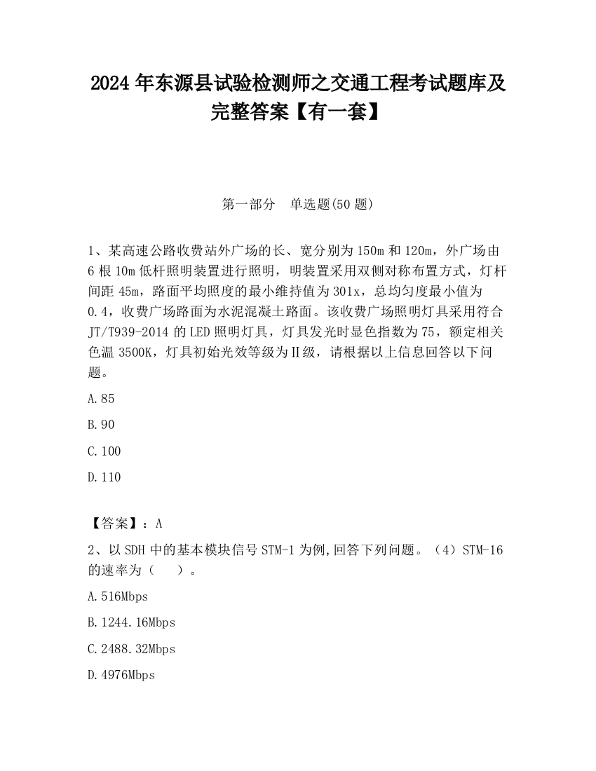 2024年东源县试验检测师之交通工程考试题库及完整答案【有一套】