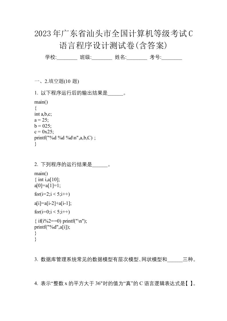 2023年广东省汕头市全国计算机等级考试C语言程序设计测试卷含答案