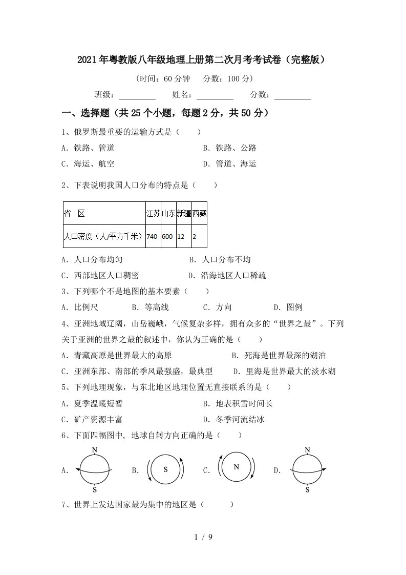 2021年粤教版八年级地理上册第二次月考考试卷完整版