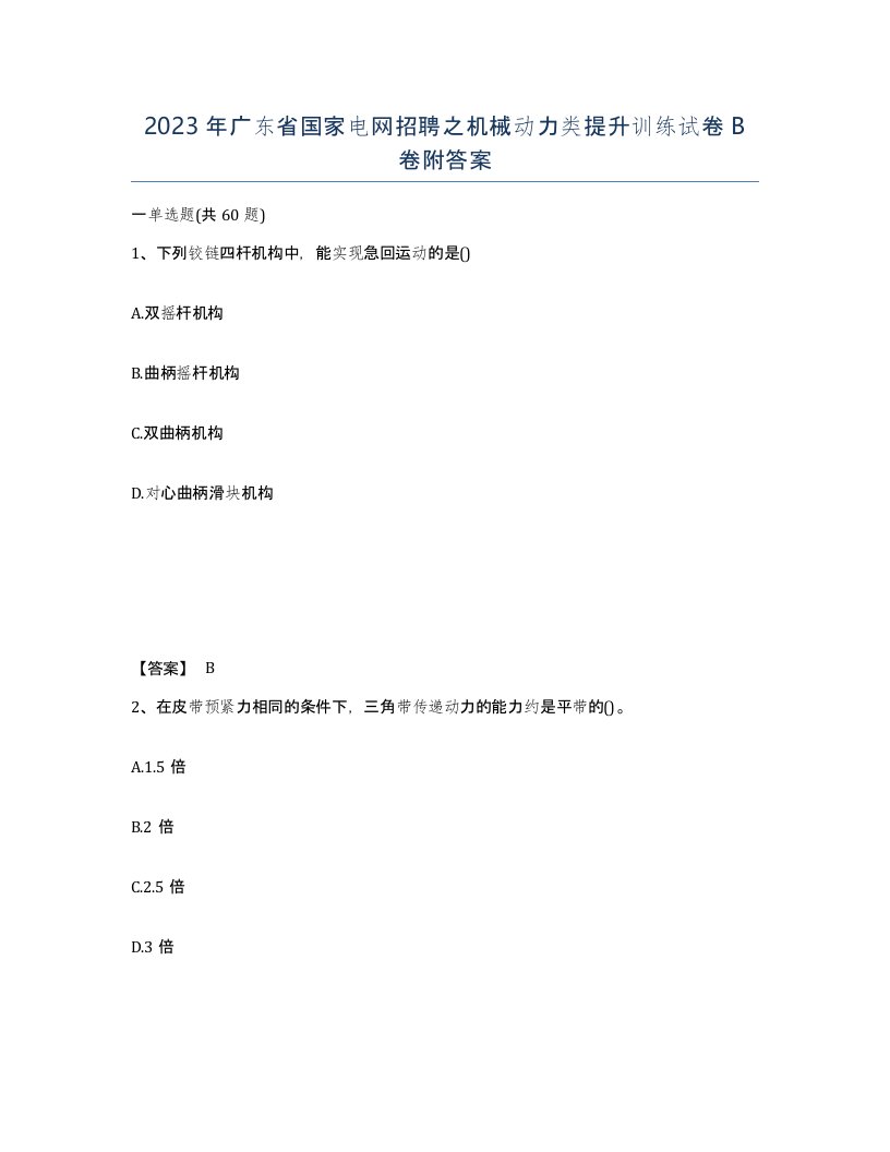 2023年广东省国家电网招聘之机械动力类提升训练试卷B卷附答案