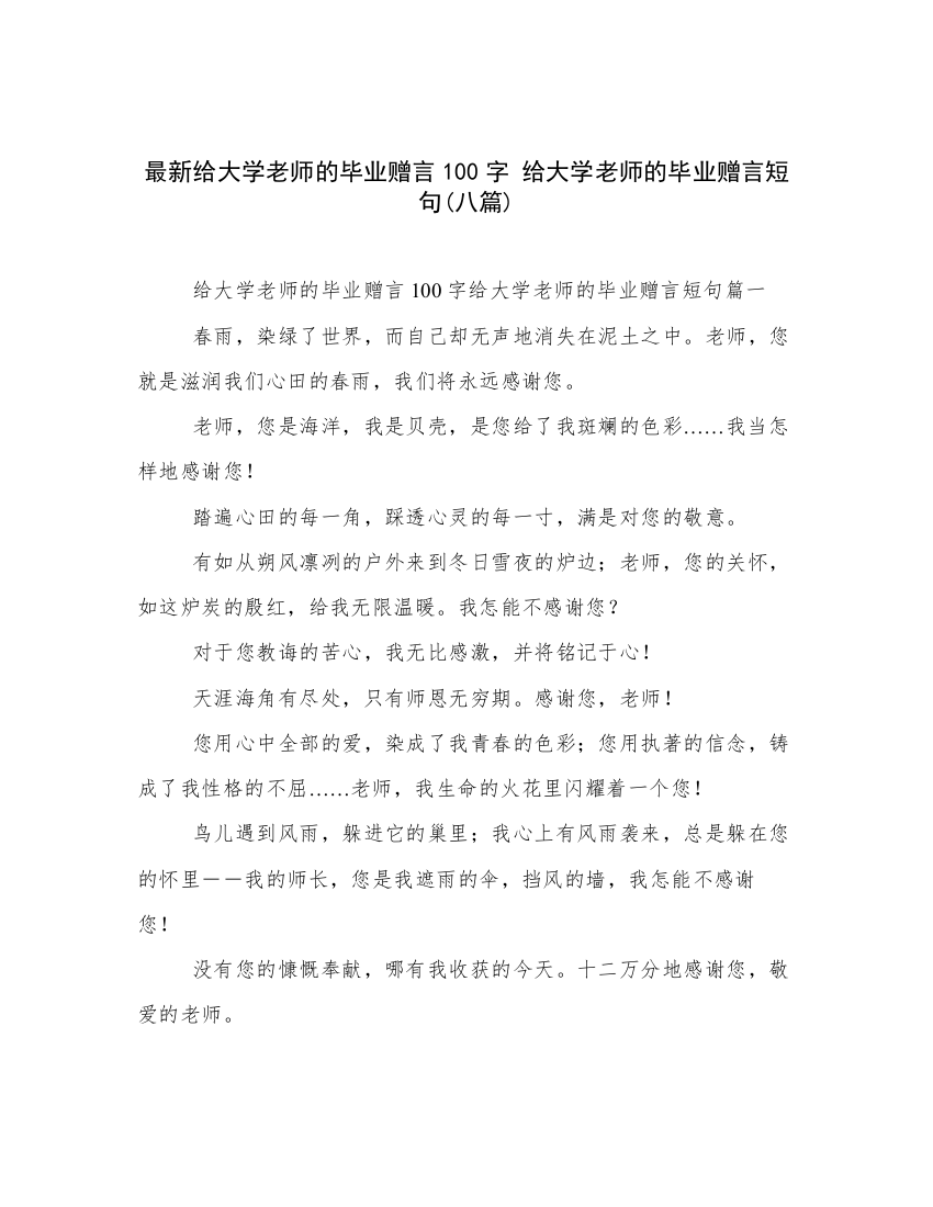 最新给大学老师的毕业赠言100字