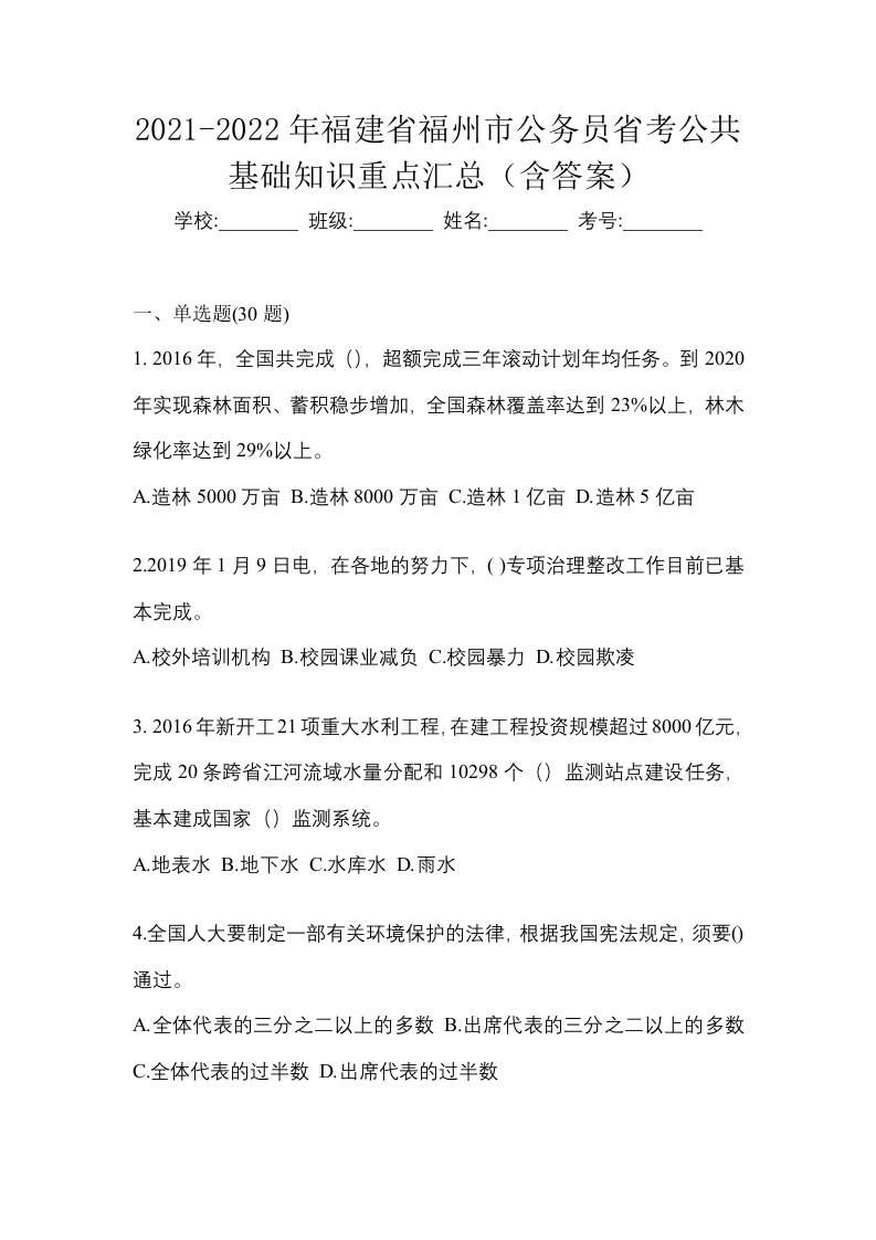 2021-2022年福建省福州市公务员省考公共基础知识重点汇总含答案