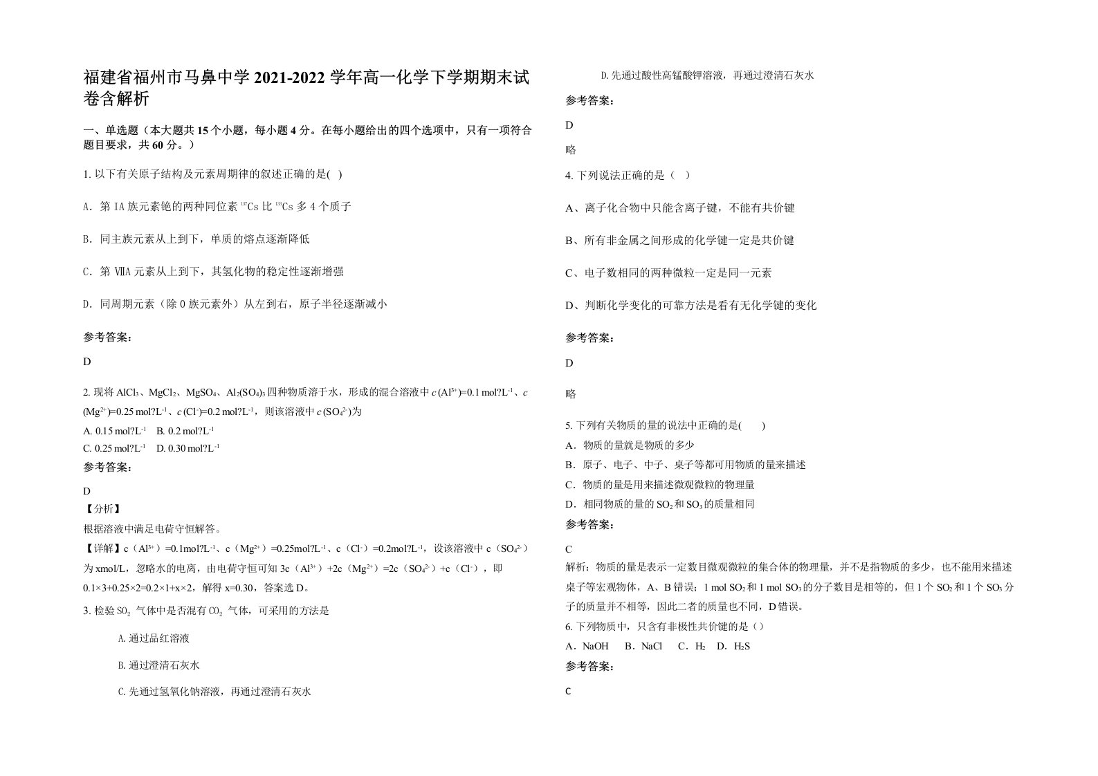 福建省福州市马鼻中学2021-2022学年高一化学下学期期末试卷含解析