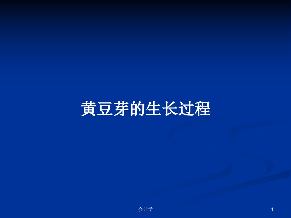 黄豆芽的生长过程PPT学习教案