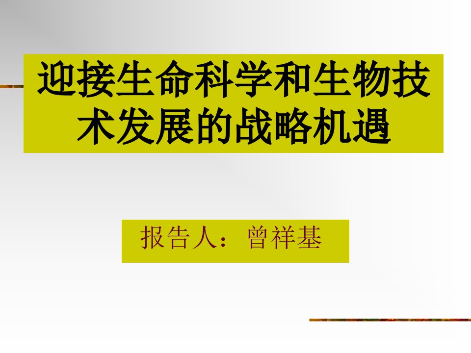 迎接生命科学和生物技术发展的战略机遇