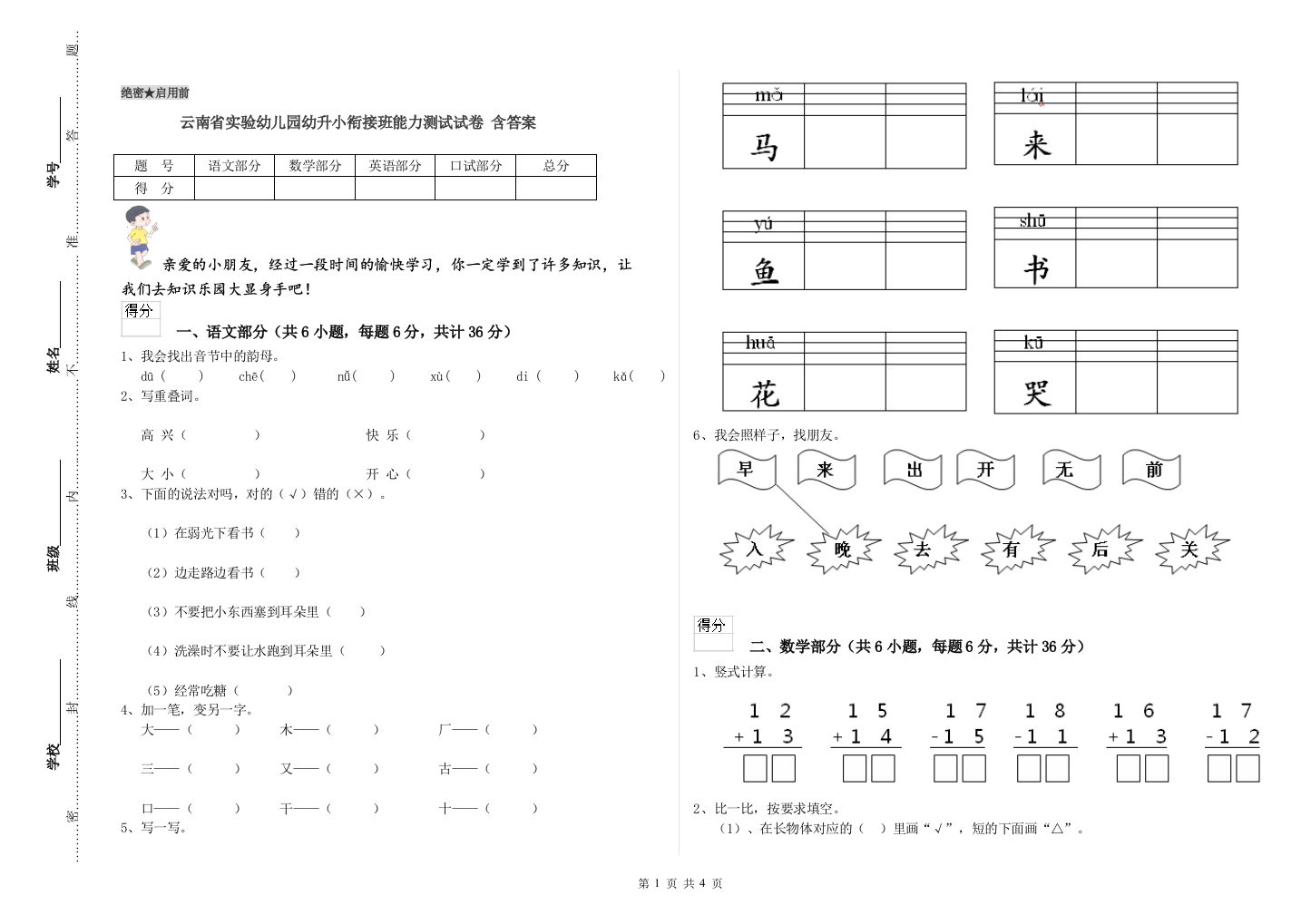 云南省实验幼儿园幼升小衔接班能力测试试卷-含答案