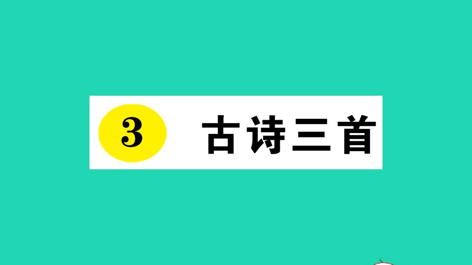 六年级语文下册第一单元3古诗三首作业课件新人教版