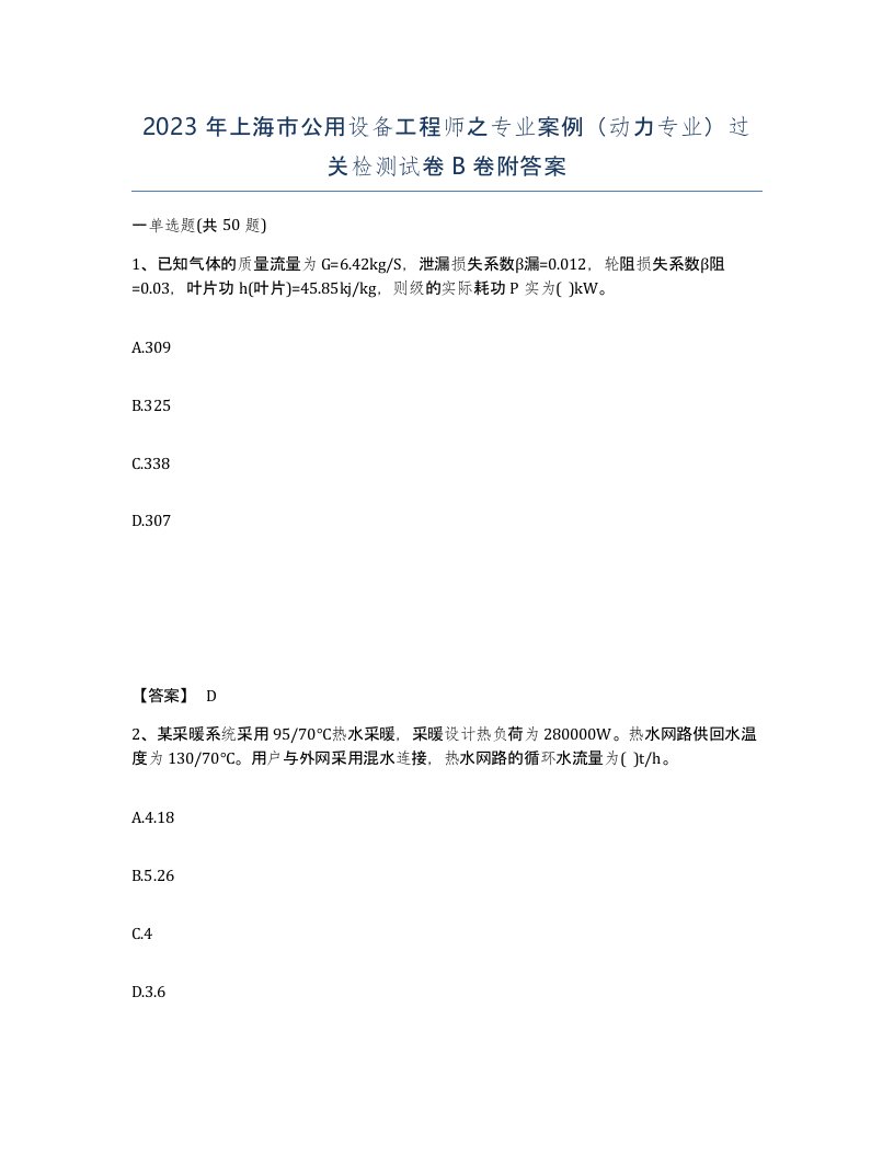 2023年上海市公用设备工程师之专业案例动力专业过关检测试卷B卷附答案