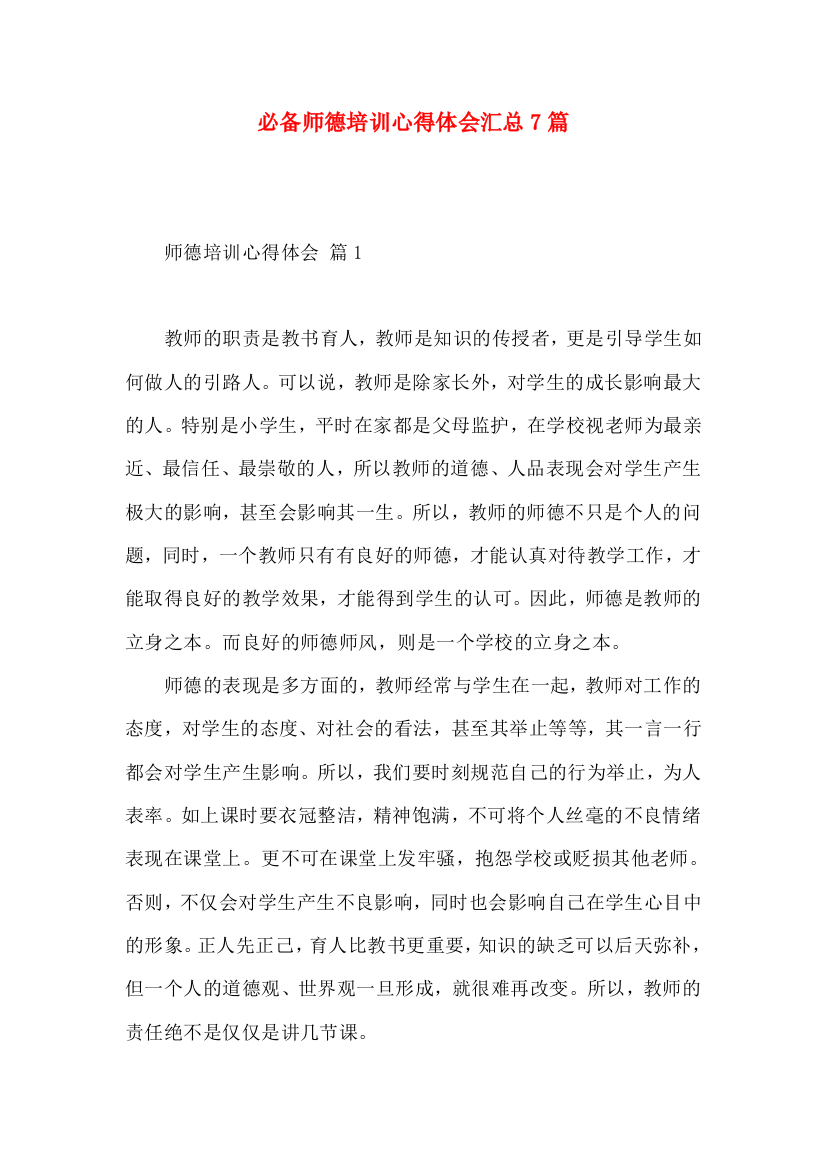 必备师德培训心得体会汇总7篇