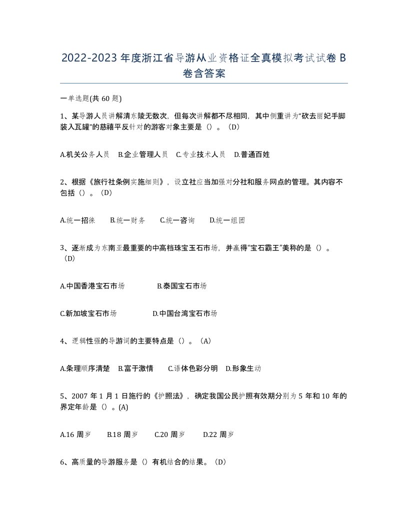 2022-2023年度浙江省导游从业资格证全真模拟考试试卷B卷含答案