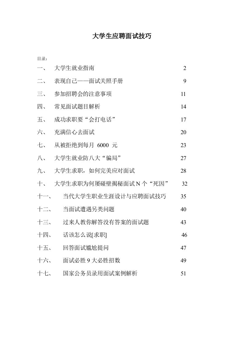 大学生应聘面试技巧