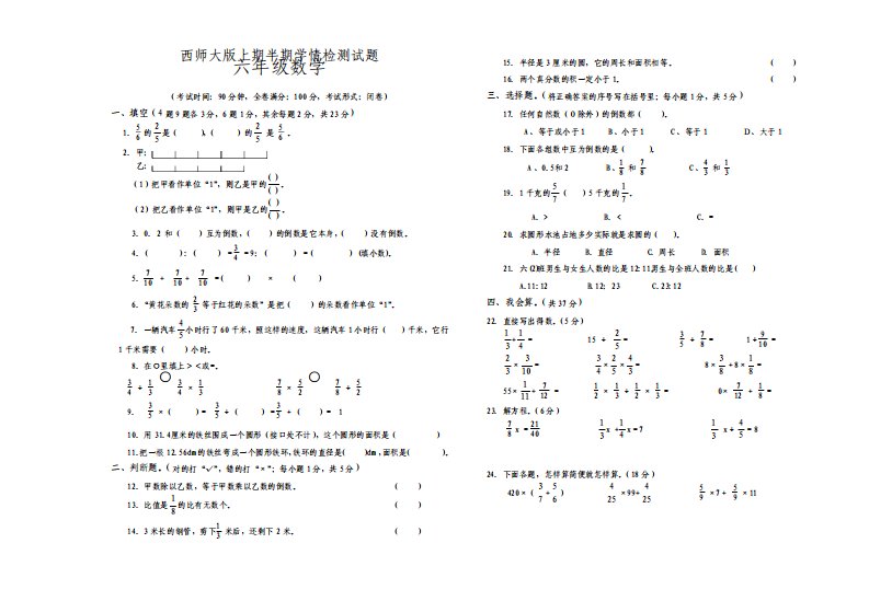 秋西师版小学六年级数学上半期测试题