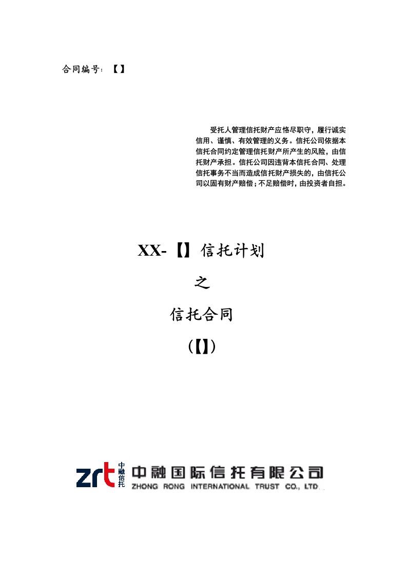 房地产经营管理-信托计划之信托合同范本房地产股加债集合信托