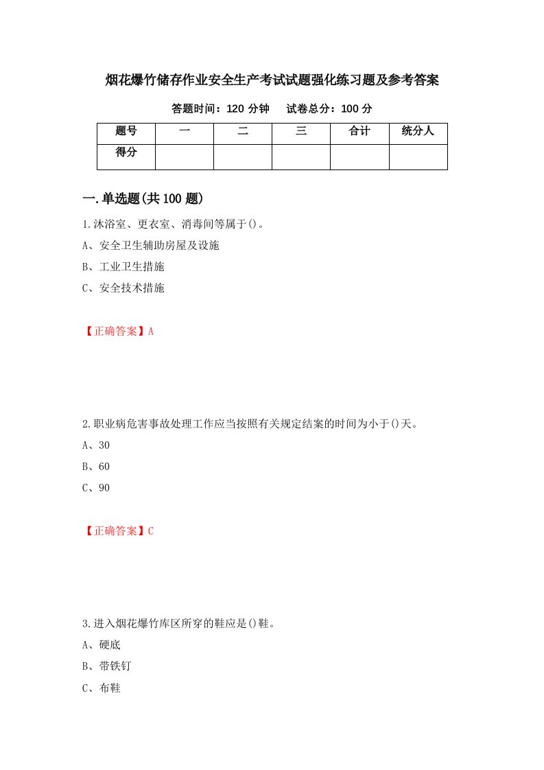 烟花爆竹储存作业安全生产考试试题强化练习题及参考答案第21版